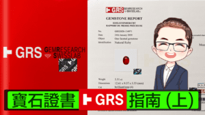 【 寶石證書 PART 1】 瑞士 GRS 實驗室| 寶石證書指南 | 證書每項指標解釋 | 廣東話 | Diamond Asia – HK