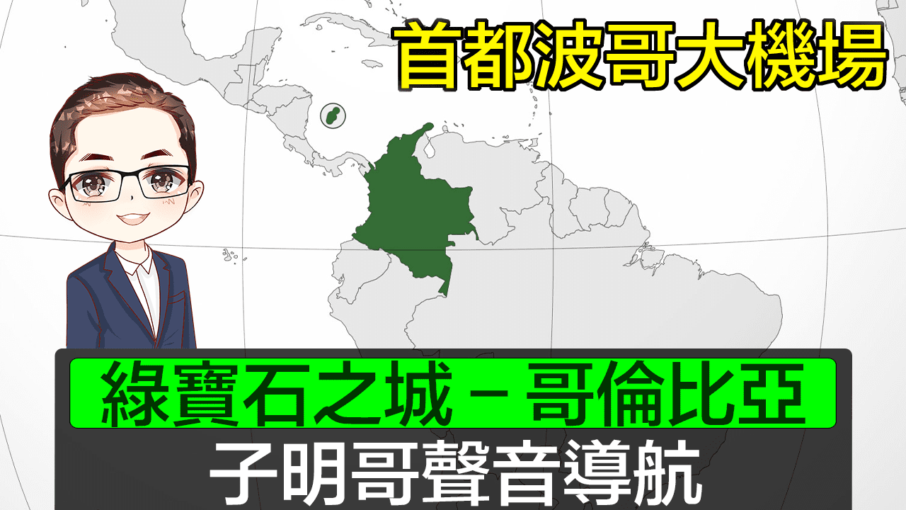 【 綠寶石之城-哥倫比亞】 搵石順便拍片－ 廣東話｜哥倫比亞搵綠寶石｜哥倫比亞首都波哥大｜廣東話聲音導航｜Diamond Asia – HK