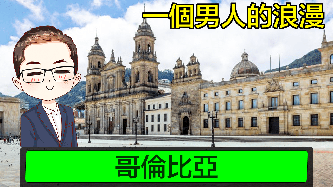 【 哥倫比亞】 一個男人的浪漫－ 廣東話｜哥倫比亞首都漫遊｜波哥大搵食｜廣東話聲音導航｜Diamond Asia – HK