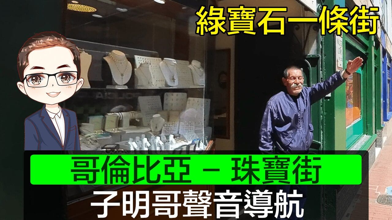 【哥倫比亞】 波哥大珠寶街－ 廣東話｜珠寶街漫遊｜ 綠寶石一條街｜廣東話聲音導航｜Diamond Asia – HK