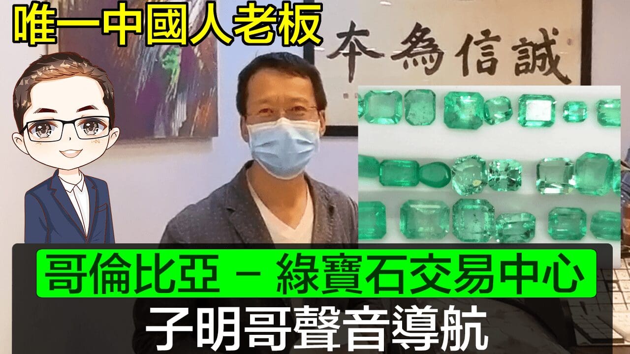 【哥倫比亞】 綠寶石交易中心入貨｜唯一中國人老板｜全球no.1 Emerald Trading｜ 再行珠寶街｜廣東話聲音導航｜Diamond Asia – HK