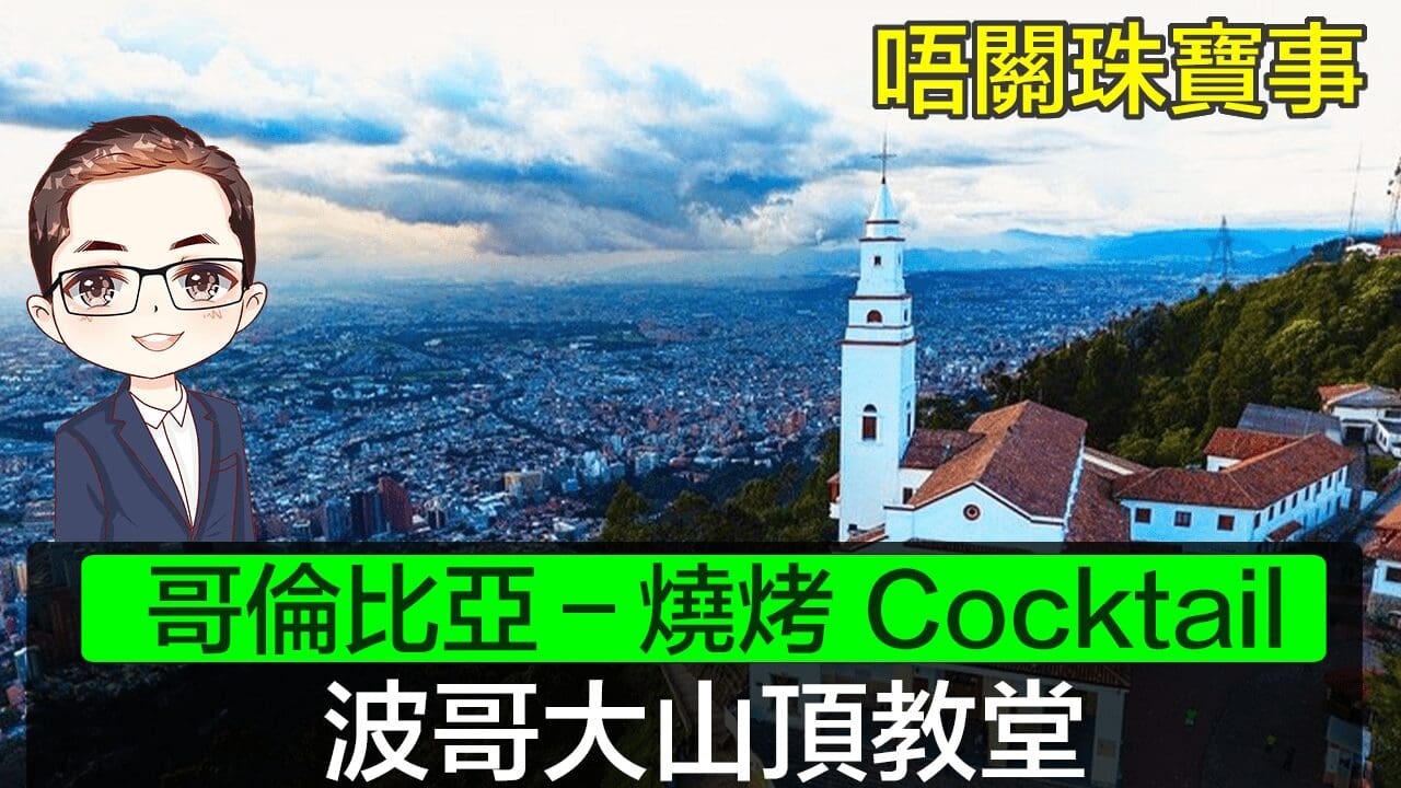 【 哥倫比亞】 波哥大山頂｜哥倫比亞BBQ烤肉｜波哥大Cocktail｜廣東話聲音導航｜Diamond Asia – HK