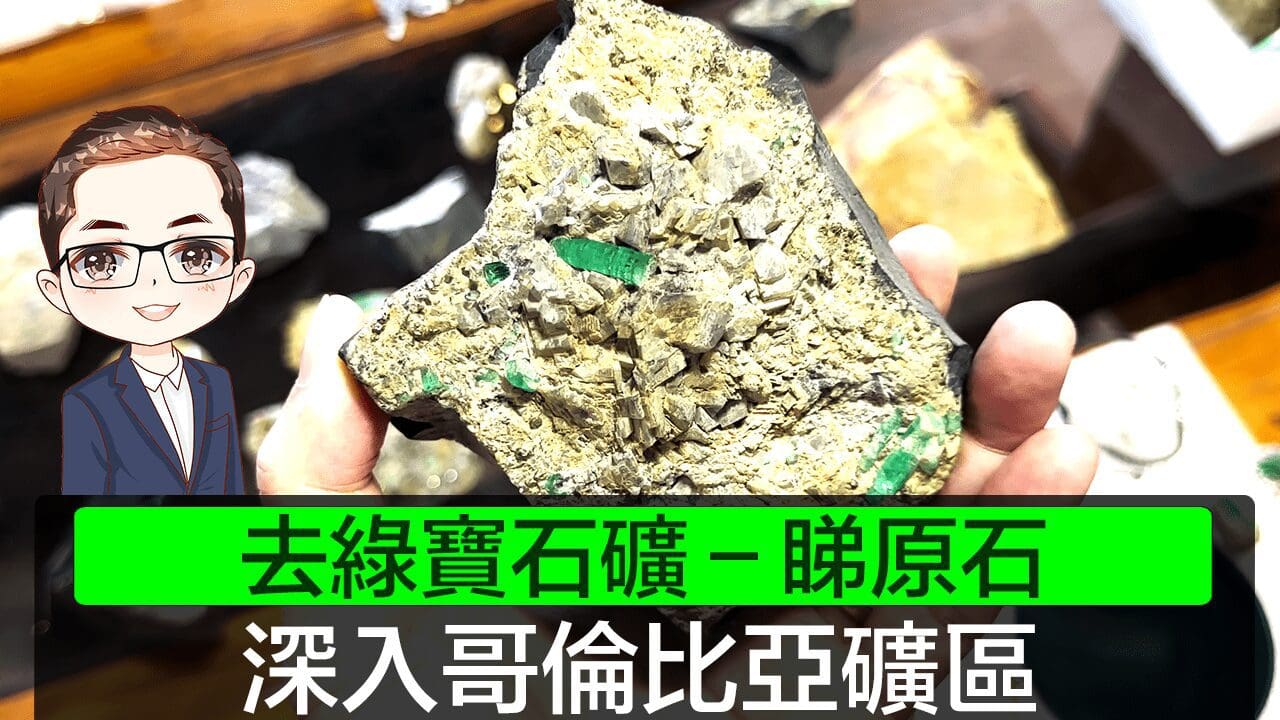 【哥倫比亞】 深入綠寶石礦區｜綠寶石礦｜ 研究綠寶石原石｜收藏級綠寶石｜廣東話聲音導航｜Diamond Asia – HK