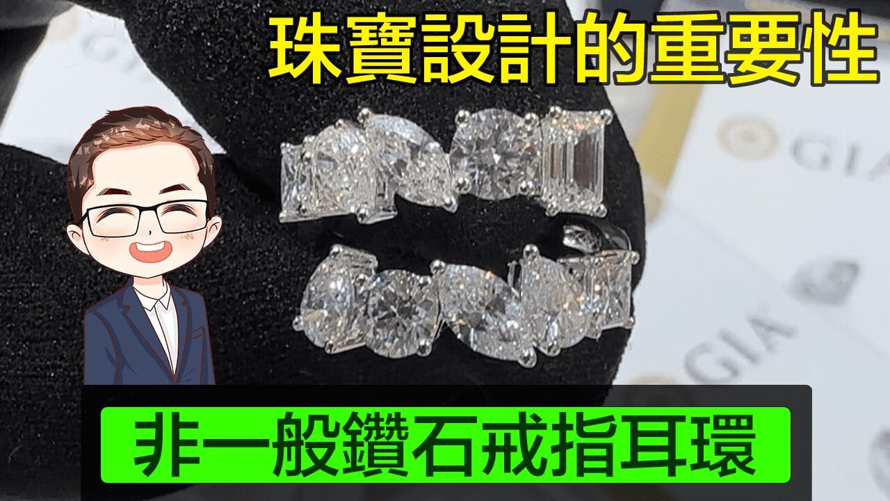 【珠寶設計的重要性】3件首飾25張GIA證書｜25粒異形切割鑽石｜電話簿咁厚既GIA證書｜小改變大改善｜由普通變成特別的設計｜Diamond Asia – HK｜香港鑽石有限公司