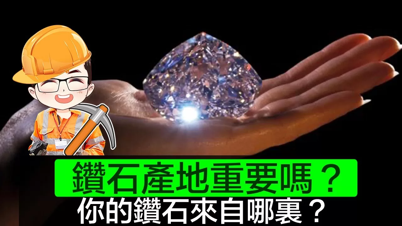 【鑽石產地】 你的鑽石來自哪裏？｜ 南非美鑽？｜鑽石產地重要性｜GIA 有冇分鑽石產地？｜ 來自邊度，來自印度 | 簡介鑽石歷史｜Diamond Asia – HK｜香港鑽石有限公司