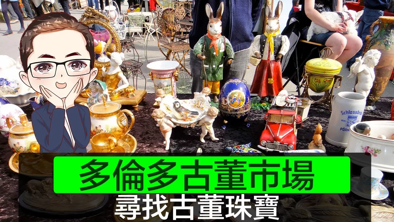 【 多倫多】古董市場尋寶－ 廣東話｜搵古董珠寶｜廣東話聲音導航｜Diamond Asia – HK