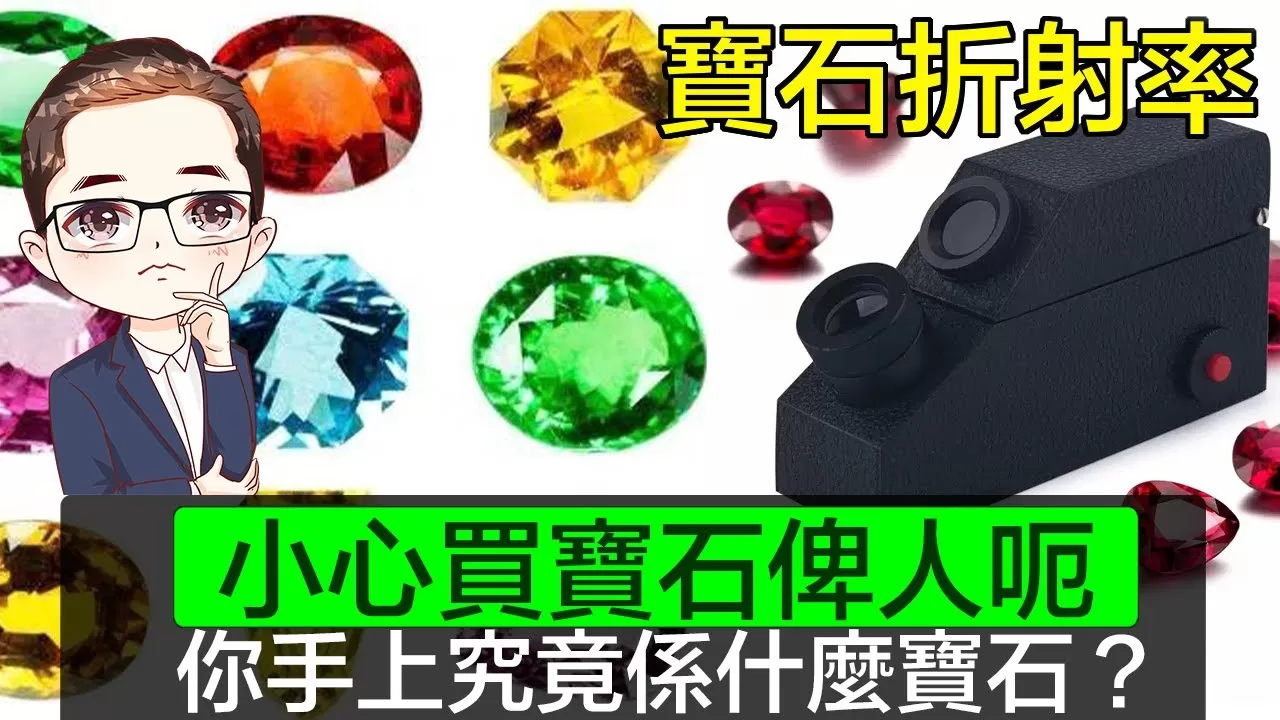 【如何分辨寶石】 小心中招！｜白閃就係鑽石？｜紅色就係紅寶石？｜藍色就係藍寶石？｜實測不同寶石 | 如何使用折射儀｜寶石折射率解釋｜｜Diamond Asia – HK｜香港鑽石有限公司