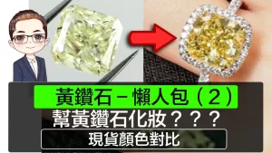 【黃鑽石-懶人包 (2)】黃鑽石化妝？ | GIA黃鑽石鑑定 | 現貨顏色對比 | 唔怕買錯或買貴 | DiamondAsia-hk