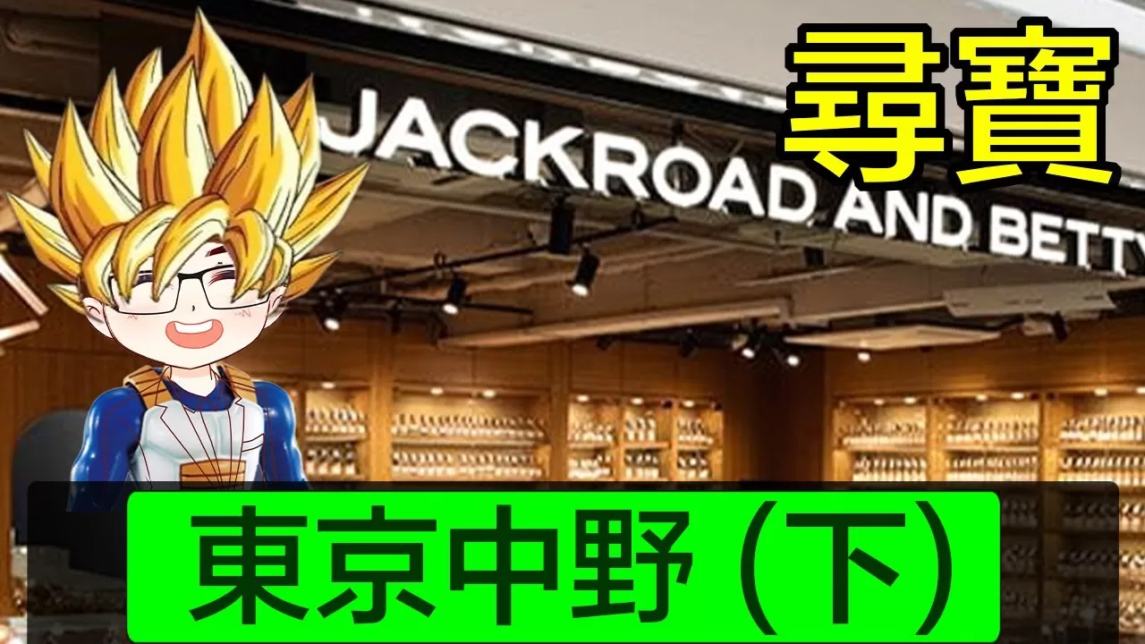 【 東京中野（下）】 廣東話｜中野百老匯有趣的店鋪和物品｜古董手錶珠寶店｜廣東話聲音導航｜百老匯地下街民生店鋪｜Diamond Asia – HK