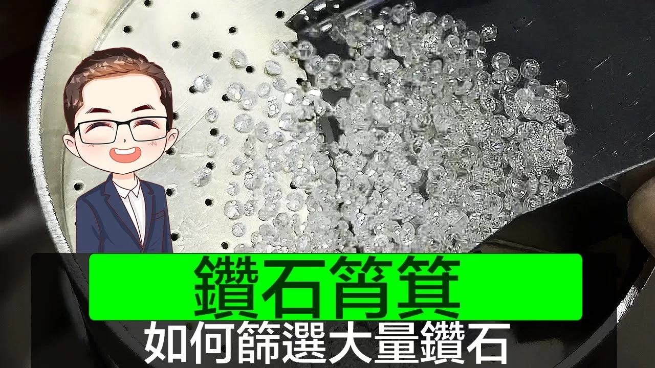 【 篩選鑽石大小工具】 篩選鑽石大小過程｜ 解釋鑽石篩用法｜ 篩選鑽石大小注意事項｜ 感謝澳門客人訂貨｜Diamond Asia – HK｜香港鑽石有限公司