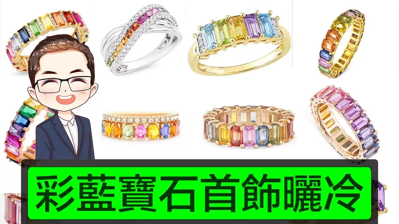 【彩虹寶石首飾】 如何選擇彩藍寶石首飾？｜彩虹寶石挑選技巧｜ 彩寶首飾設計｜戒指耳環手鏈款式｜ 彩虹寶石襯托鑽石設計｜Diamond Asia – HK
