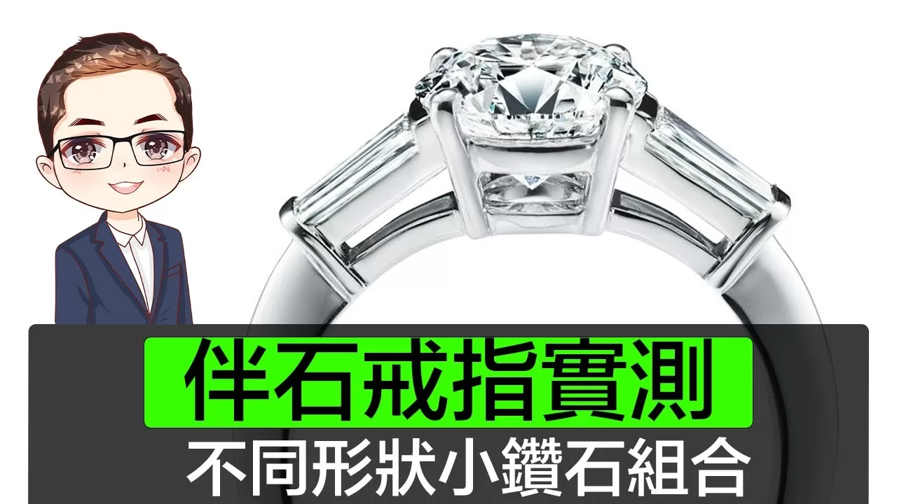 【伴石戒指】 鑽石戒指如何選擇伴石｜不同形狀主石與小鑽石逐個測試｜三石戒指設計｜3 Stone Ring｜不同小鑽石風格形狀｜ Diamond Asia – HK