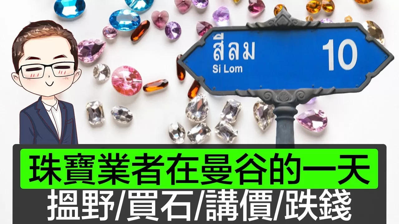 【曼谷是隆路】闖入寶石供應商辦公室｜珠寶業者在曼谷的一天｜ 買石全過程｜ 喀什米爾藍寶石入手！｜ 巴基斯坦碧西石｜ Diamond Asia – HK