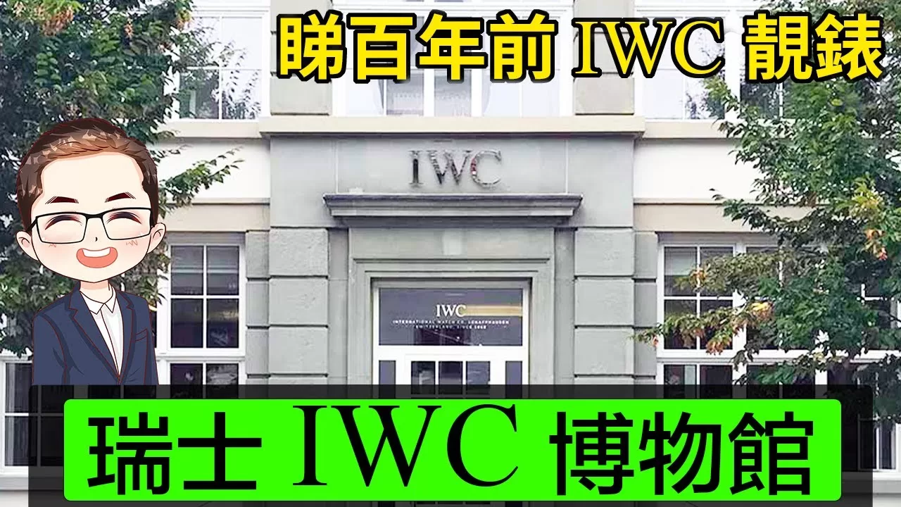 【 瑞士 IWC 博物館】 廣東話 | 瑞士北部 IWC 總部 | 瑞士名錶 Tour | IWC 歷史｜IWC 珠寶級鑽石名錶｜Diamond Asia – HK