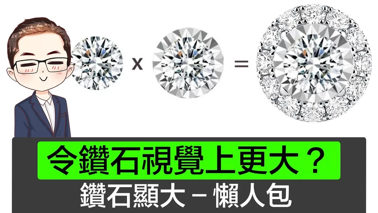 【 7 種方法鑽石顯大】 如何令鑽石視覺上更大？｜如何挑選戒指托｜ 鑽石鑲嵌方法的重要性｜Diamond Asia – HK