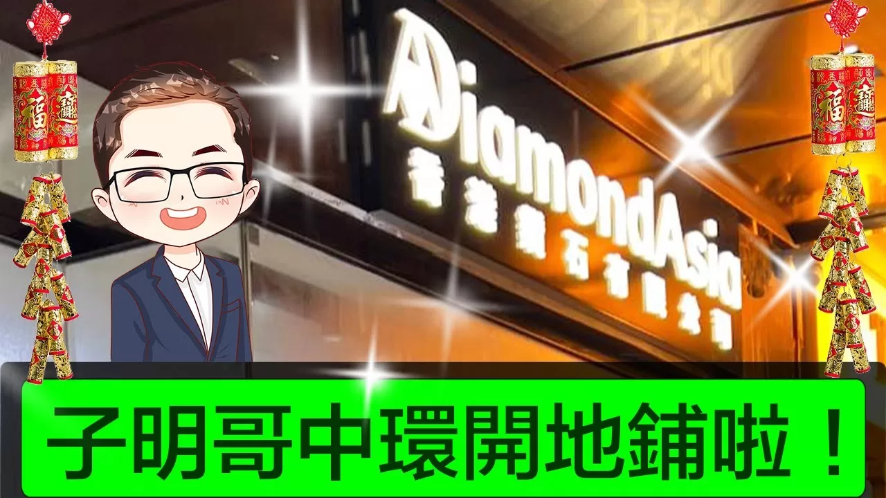 【 中環新鋪】 子明哥中環地舖開左啦｜ 衷心感謝各位觀眾｜ 珠寶店設計｜ 如何去中環新鋪｜Diamond Asia – HK