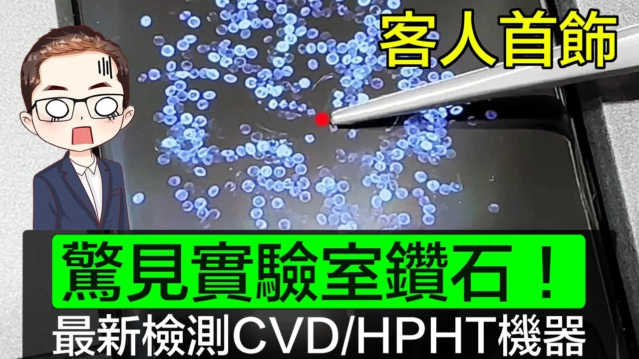 【檢測CVD/HPHT機器】 客人首飾驚見實驗室鑽石！｜ 現場檢測客人首飾｜ 最新鑽石檢測科技｜ 小心買到實驗室鑽石｜Diamond Asia – HK｜香港鑽石有限公司