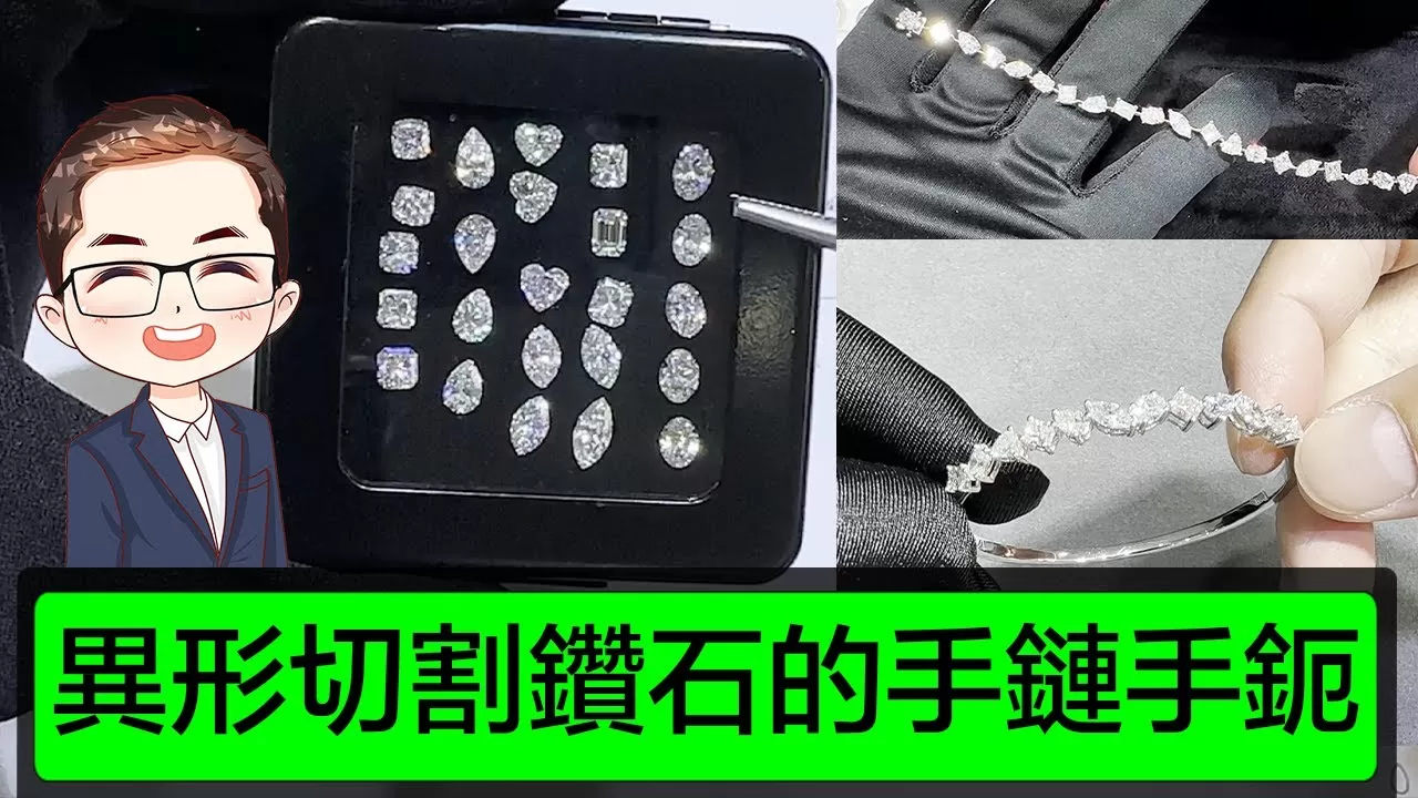 【異形切割鑽石】今次平好多! | 每粒30分 | 不同異形切割鑽石的組合｜手鏈和手鈪｜全部GIA鑽石｜由設計到畫3D圖｜ 訂造手鏈的過程｜細節決定成敗｜Diamond Asia – HK