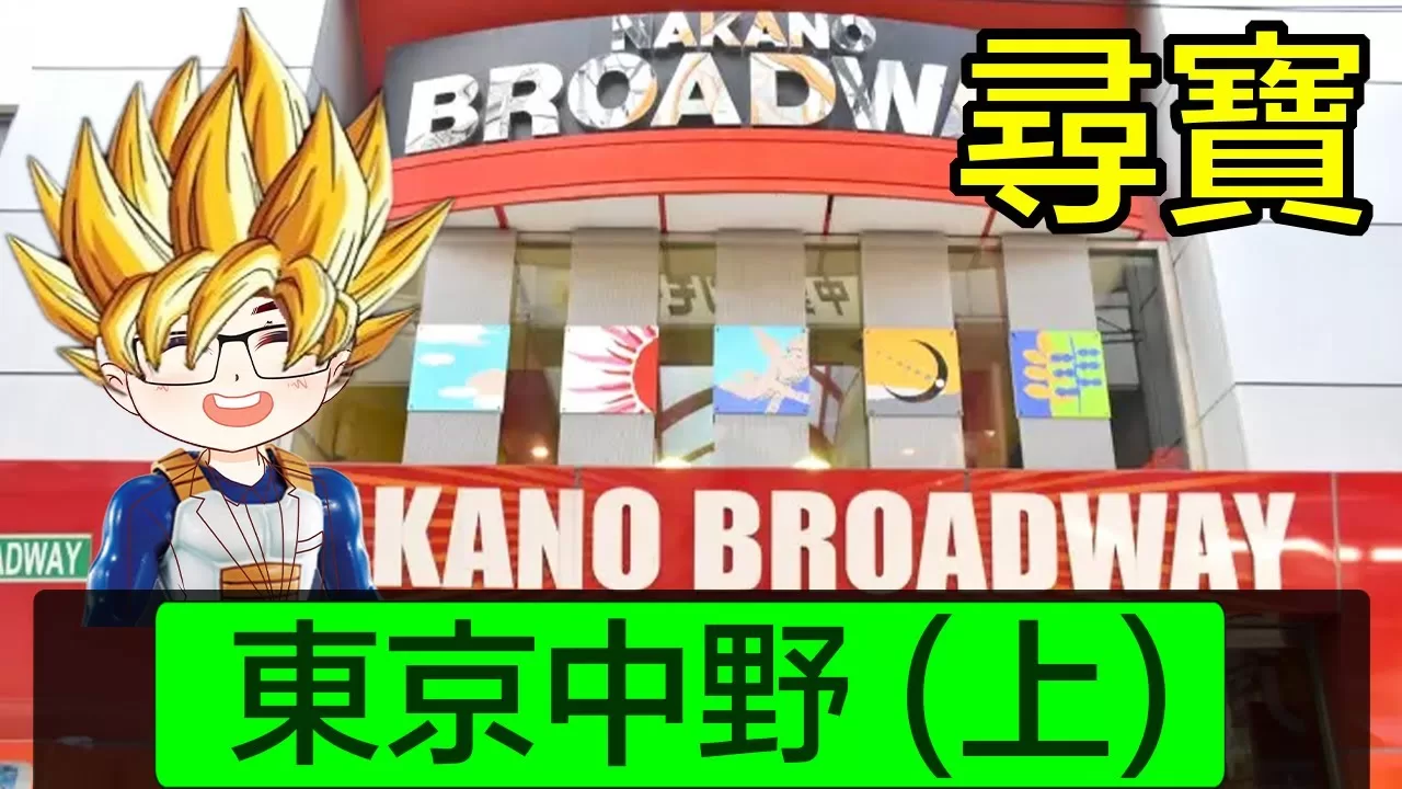 【 東京中野（上）】 廣東話｜中野商店街｜中野百老匯有趣的店鋪和物品｜ 舊遊戲、舊漫畫、收藏級物品｜古董手錶珠寶店｜廣東話聲音導航｜Diamond Asia – HK