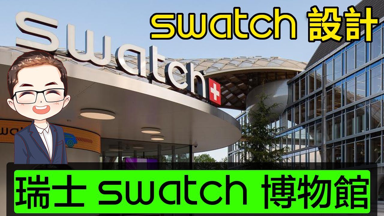 【 瑞士 SWATCH 博物館】 廣東話 | 瑞士中部 SWATCH 總部 | 瑞士名錶 Tour | SWATCH 歷史｜SWATCH 珠寶級鑽石名錶｜Diamond Asia – HK