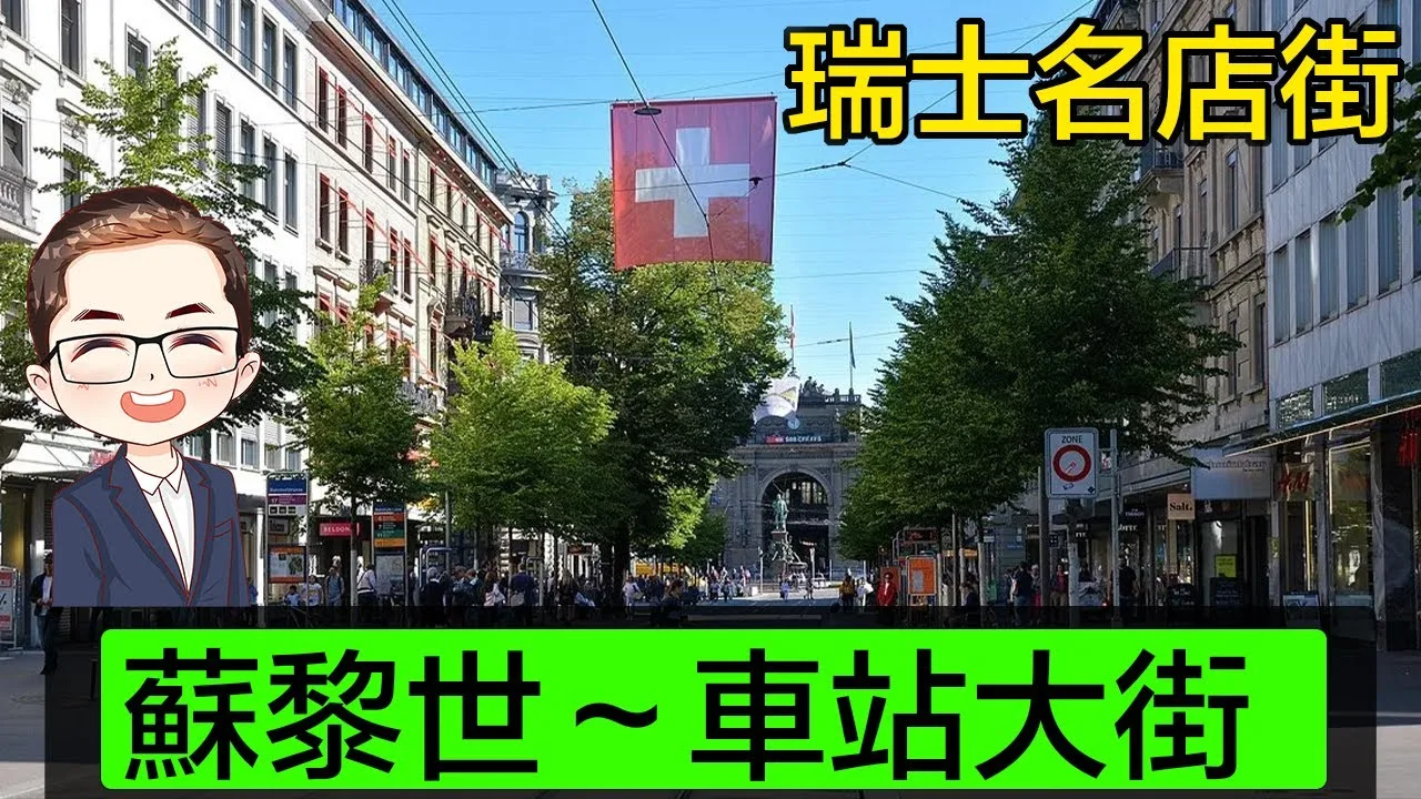 【 瑞士蘇黎世 vlog】 瑞士名店街－ 廣東話｜ 世界其中一條最貴街道｜蘇黎世車站大街 Bahnhofstrasse｜廣東話聲音導航｜Diamond Asia – HK