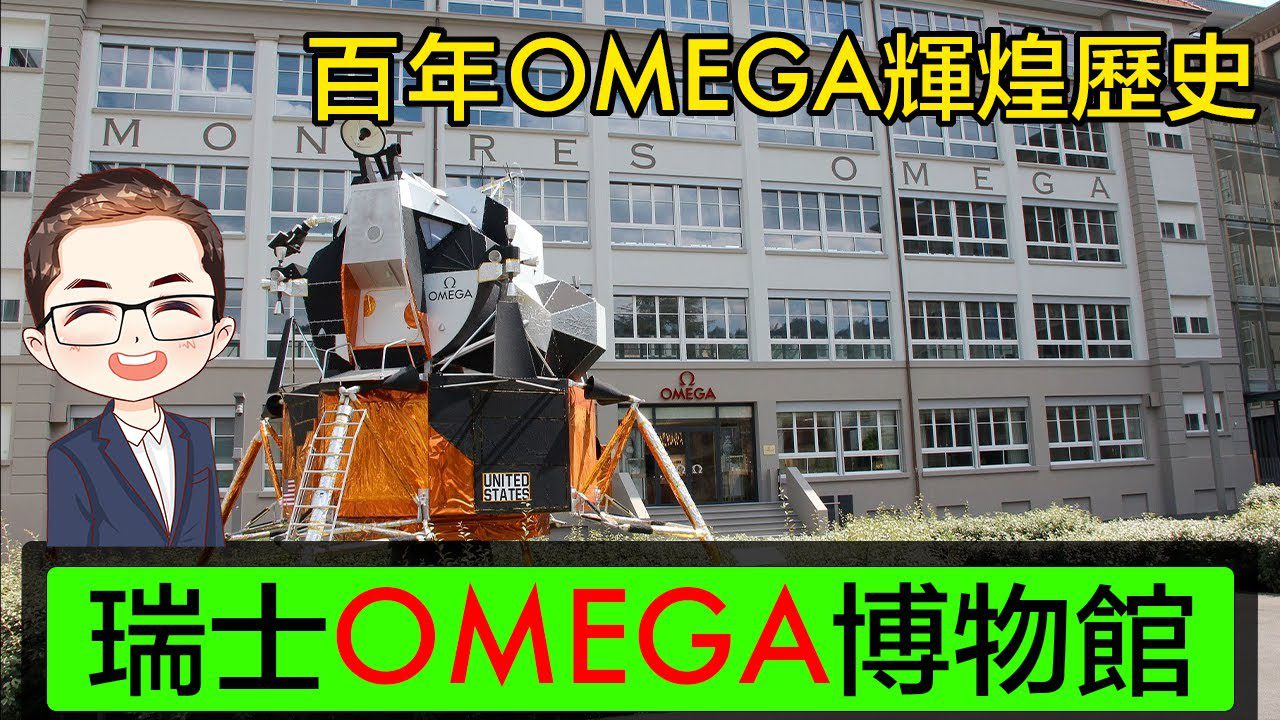 【 瑞士 OMEGA 博物館】 廣東話｜百年OMEGA 輝煌歷史｜OMEGA 總部｜瑞士名錶 Tour｜OMEGA 珠寶級鑽石名錶｜Diamond Asia – HK