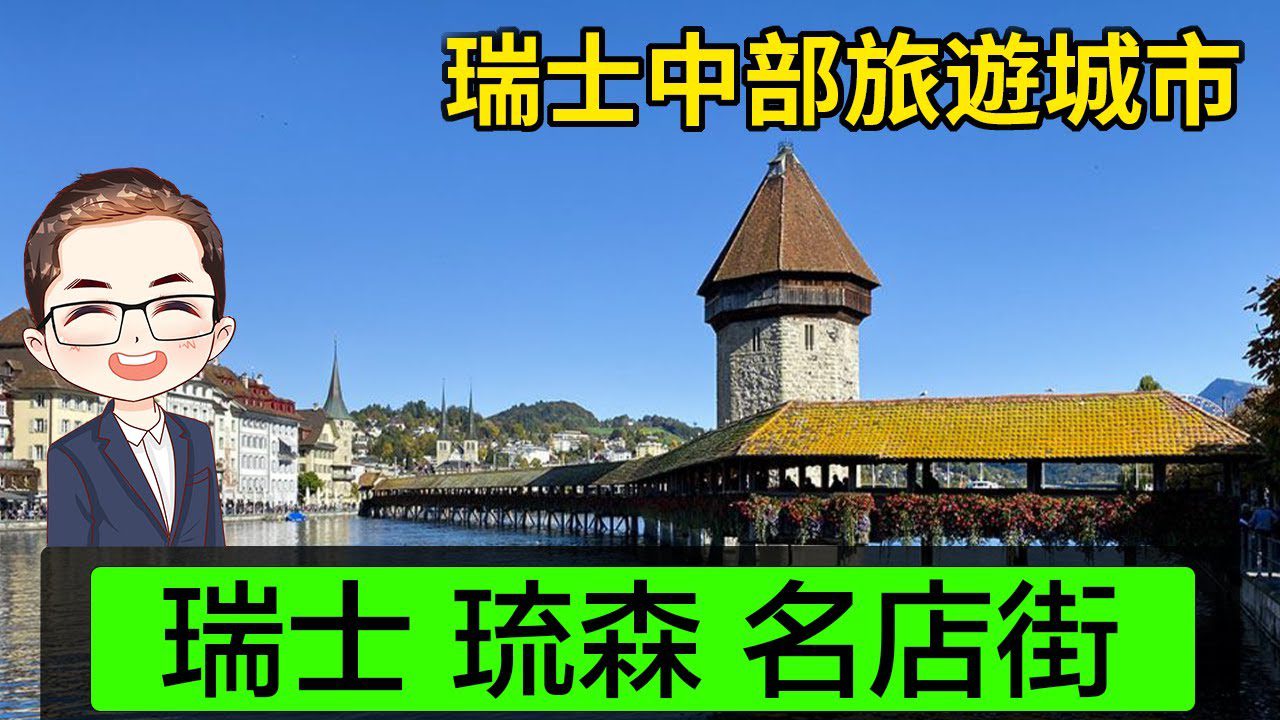 【瑞士琉森名店街】廣東話｜瑞士中部旅遊城市｜遊客區珠寶街｜瑞士文化遺產｜名錶珠寶店｜ Diamond Asia – HK